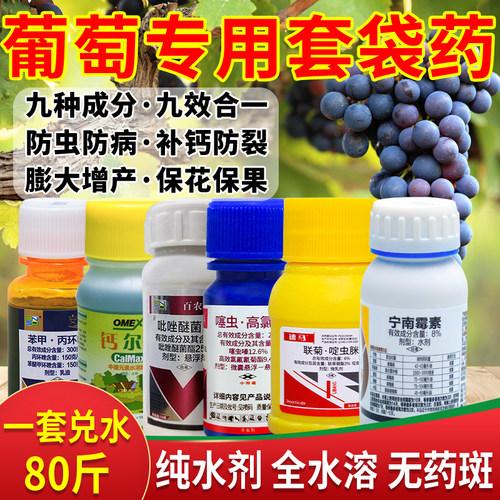 葡萄套袋专用药六联瓶灰霉炭疽防裂烂果补钙葡萄树专用农药杀菌剂