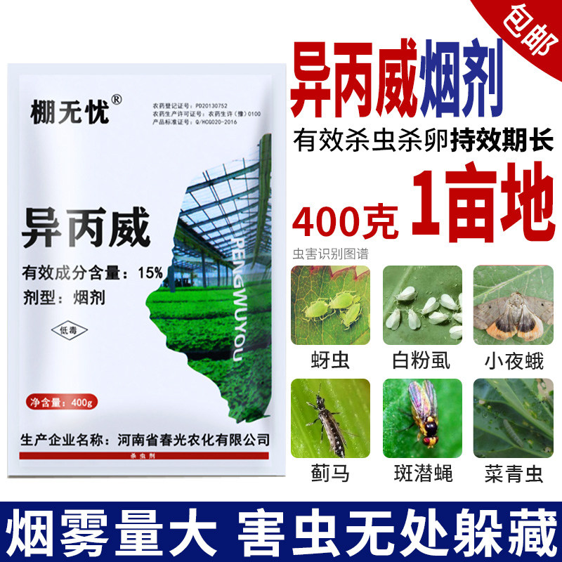 棚无忧异丙威烟剂蚜虫白粉虱蓟马温室蔬菜大棚杀虫专用烟熏烟雾剂