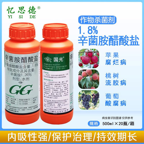 国光辛菌胺醋酸盐农药桃树流胶病专用药苹果葡萄腐烂果锈病杀菌剂
