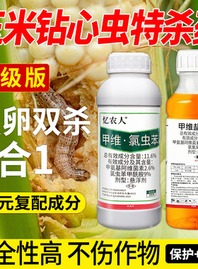 玉米钻心虫专用食心虫卷叶虫果李子桃树水稻蛀虫甲维氯高氯甲维盐