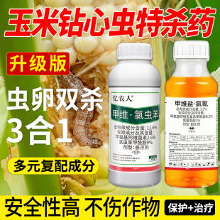 玉米钻心虫专用食心虫卷叶虫果李子桃树水稻蛀虫甲维氯高氯甲维盐