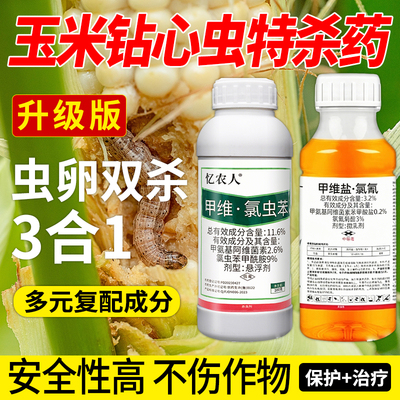 玉米钻心虫专用食心虫卷叶虫果李子桃树水稻蛀虫甲维氯高氯甲维盐