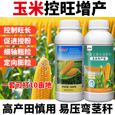 玉米控旺素专用药增产套餐胺鲜乙烯利矮壮素缩节胺调节剂叶面肥