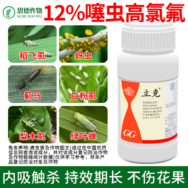 国光立克蚜虫腻虫蓟马茶小绿叶蝉白粉虱蚧壳虫农药杀虫剂果树蔬菜 - 实物图