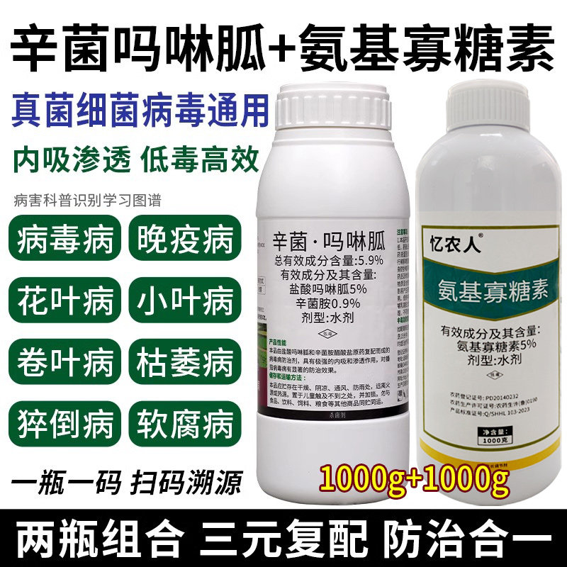 氨基酸寡糖素农药辛菌胺盐酸吗啉胍杀菌剂辣椒西红柿病毒病专用药