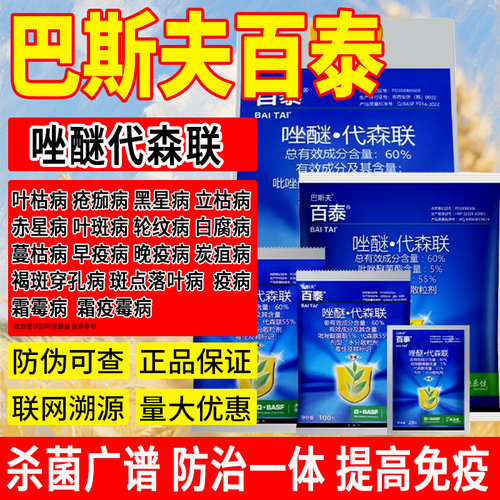 德国巴斯夫百泰吡唑醚菌酯唑醚代森联霜霉病疫病炭疽病进口杀菌剂