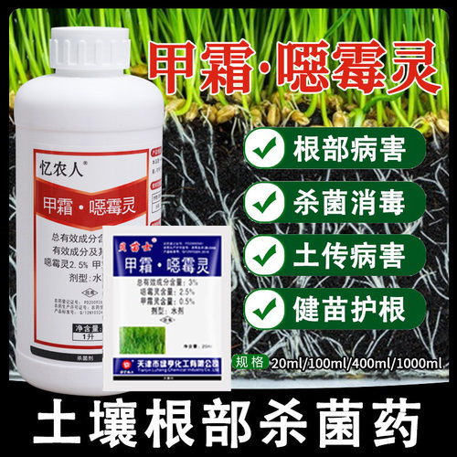 3%甲霜恶霉灵土壤杀菌剂根腐病专用药枯萎病兰花死苗烂根水剂农药