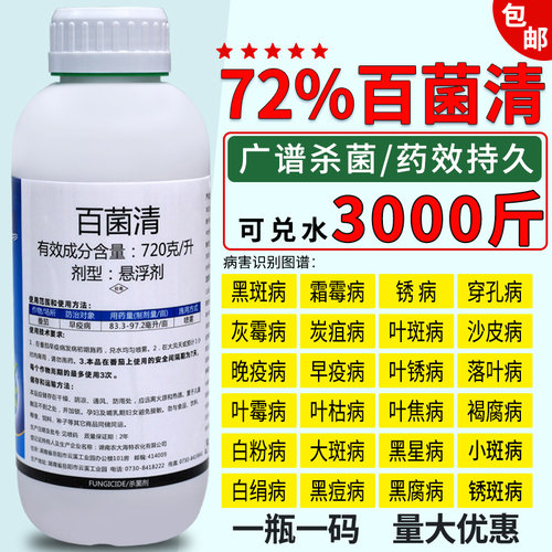 锐盾72%百菌清通用杀菌剂农药