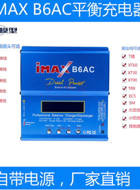 B6AC平衡充电器多功能智能锂电池充电器80W2S-6SXT30XT60SM小田宫