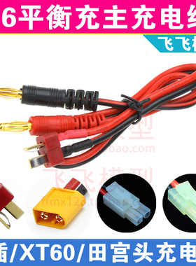 B6/B6AC平衡充电器主充电线T插XT60XT30SM小田宫头XT90/JST/TRX
