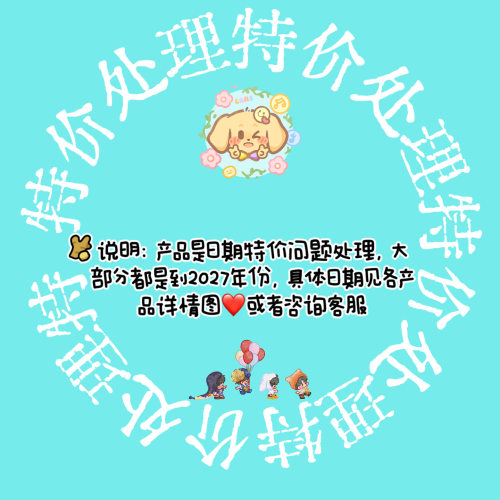 清仓特价日期问题处理 具体保质期见各产品图标注