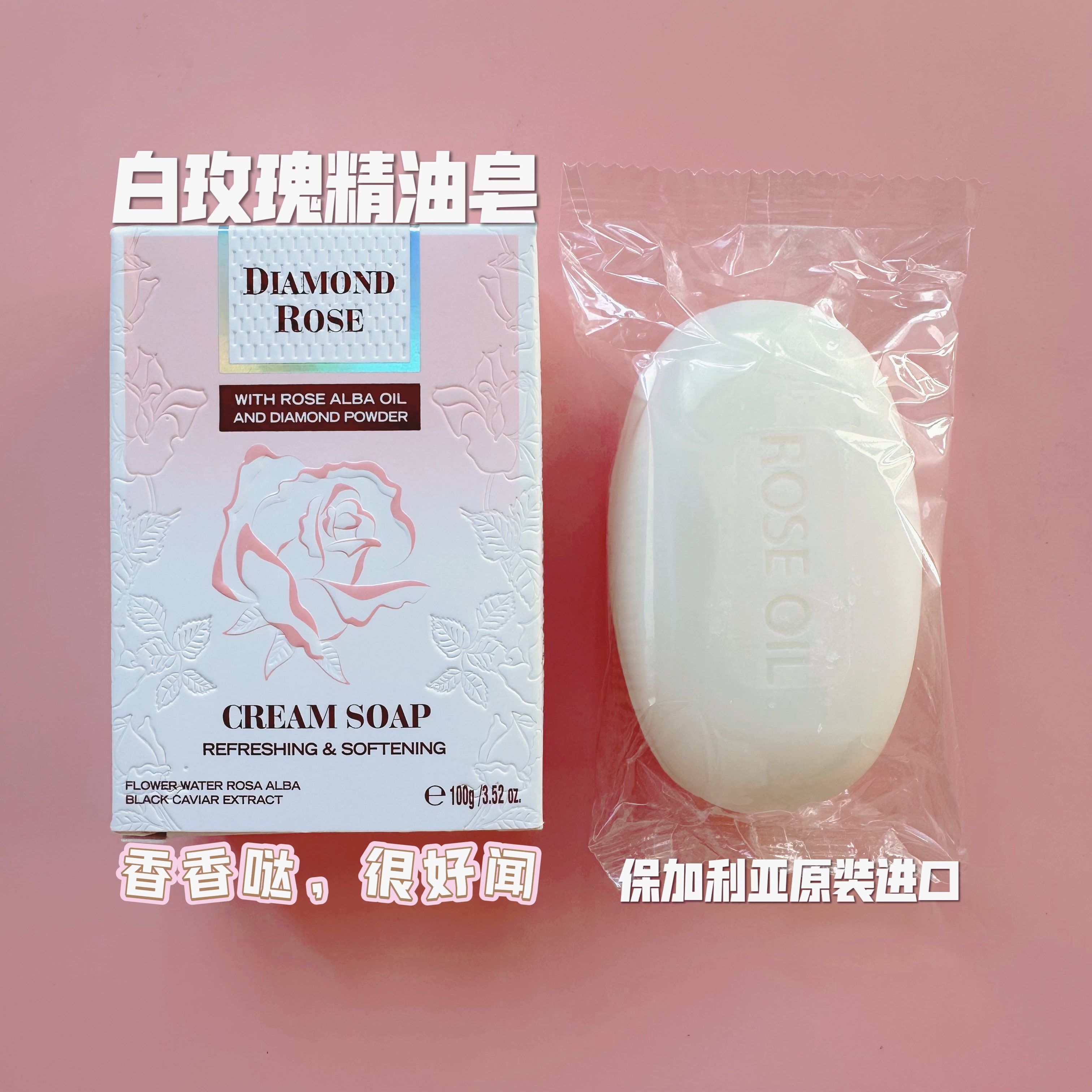 白玫瑰精油皂100g/块 含鱼子酱提取物 洁面沐浴 保加利亚柏芙诗