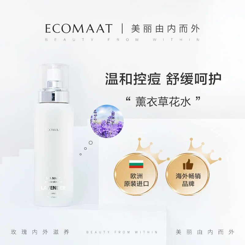 保加利亚ECOMAAT伊可茉 薰衣草花水100ml 纯露 有机认证 无香精