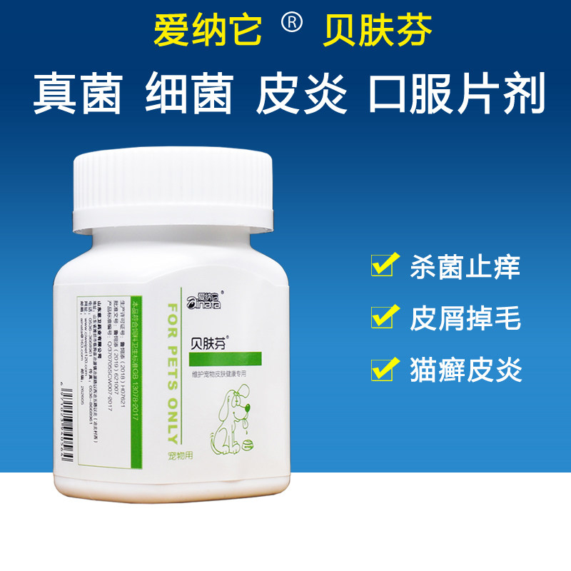 爱纳它贝肤芬宠物真菌皮炎猫癣金毛泰迪犬狗狗止痒药皮肤病口服药