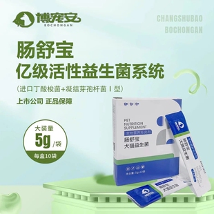 博宠安肠舒宝益生菌宠物狗猫咪呕吐拉稀便秘健康肠胃调理免疫增强