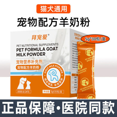 拜宠爱宠物羊奶粉喂营养补充羊奶