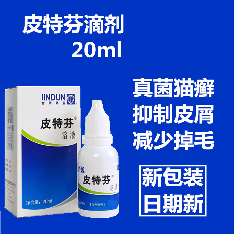 金盾皮特芬溶液擦剂20ML宠物猫狗真菌细菌感染皮肤癣英短美短适用