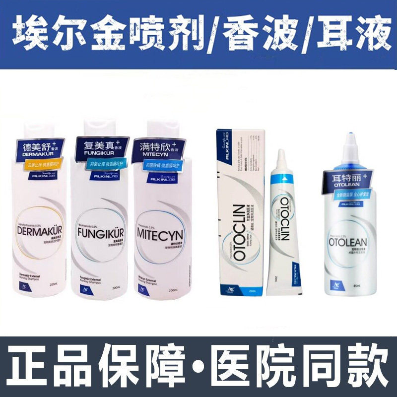 埃尔金复美真满特欣德美舒早立安尔立净耳特丽奶粉宠物皮肤护理