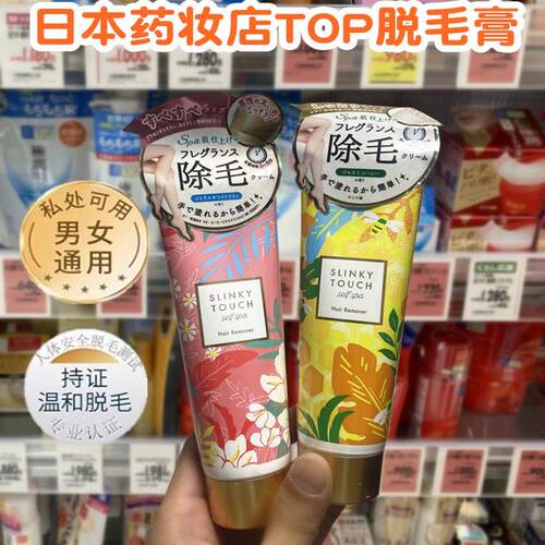 日本SlinkyTouch腋下私处脱毛膏