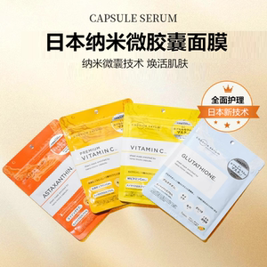 日本CapsuleSerum胶囊面膜虾青素紧致收毛孔VC美白提亮保湿补水