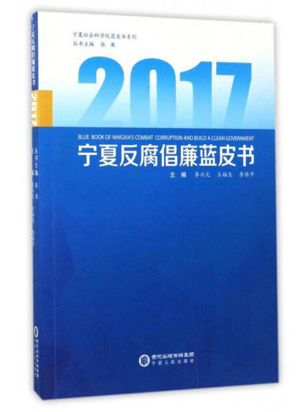 正版RT 宁夏反腐倡廉蓝皮书:2017:2017李兴元，王福生，李保平主编宁夏人民9787227065821属于什么档次？