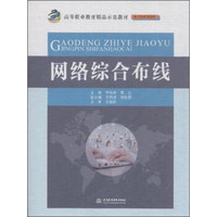 正版RT 网络综合布线 李安邦,鲁立 大中专教材教辅 高职高专教材 中国水利水电出版社 9787517030959