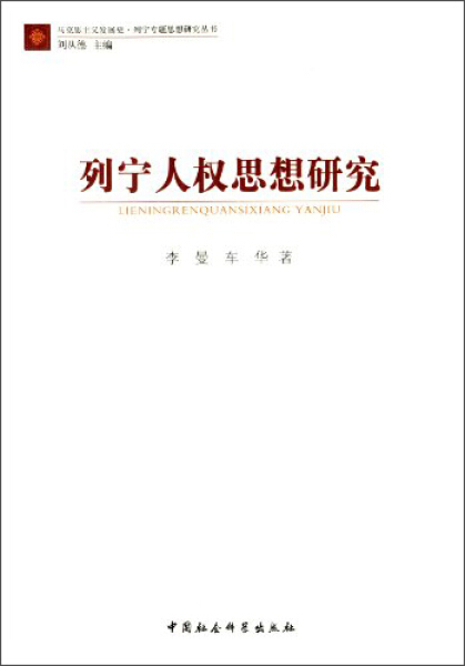 正版书籍 列宁人权思想研究 9787516132685 李曼 等 中国社会科学出版社