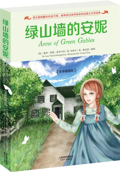 正版 绿山墙的安妮:全译插图版露西·莫德·蒙哥马利天津人民
