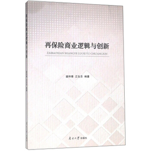 正版RT 再保险商业逻辑与创新 盛和泰,江生忠 金融与投资 保险 南开大学出版社 9787310057979