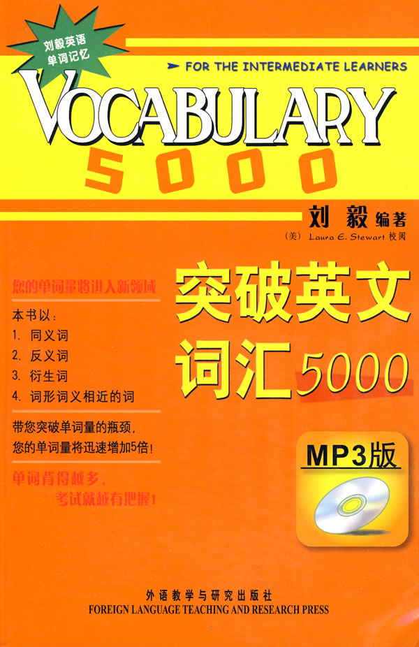 WY正版 突破英文詞匯5000(雙色mp3版) 劉毅著 外語教學與研究出版社