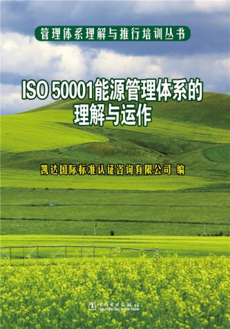 ÏÖ»õ ISO 50001ÄÜÔ´¹ÜÀíÌåϵµÄÀí½âÓëÔË×÷ ¿´ï¹ú¼Ê±ê×¼ÈÏÖ¤×ÉѯÓÐÏÞ¹«Ë¾ ÖйúµçÁ¦³ö°æÉç