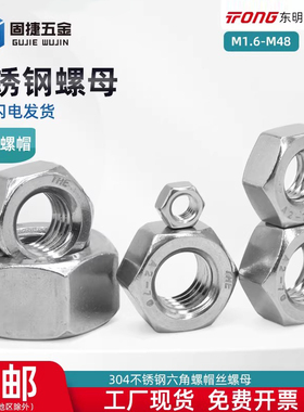 304不锈钢316不锈钢六角螺帽丝螺母大全加长防锈螺栓M1.6-M33