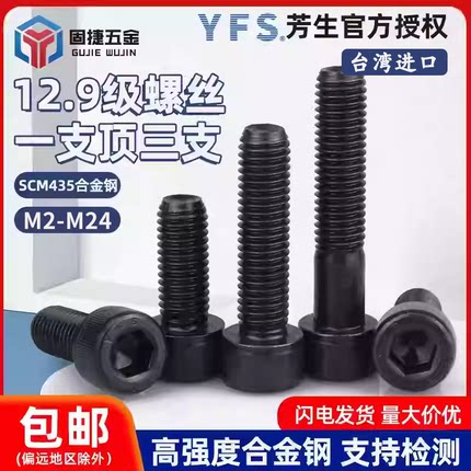 台湾进口YFS芳生12.9级SCM435合金钢高强度内六角螺丝钉栓M2-M24