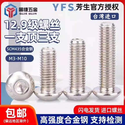 台湾进口YFS芳生12.9级镀镍蘑菇头半圆头内六角圆杯螺丝钉M3-M10