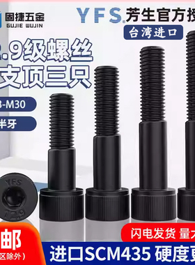 台湾进口YFS芳生12.9级半牙圆柱杯头内六角螺丝钉栓[M3M4M5-M30]