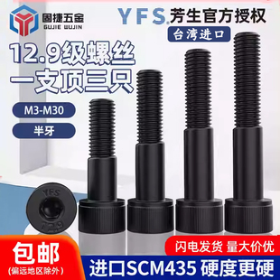 M30 M3M4M5 台湾进口YFS芳生12.9级半牙圆柱杯头内六角螺丝钉栓