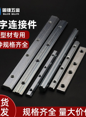 一字连接件欧标国标铝型材固定件20304045L连接条型材对接条配件