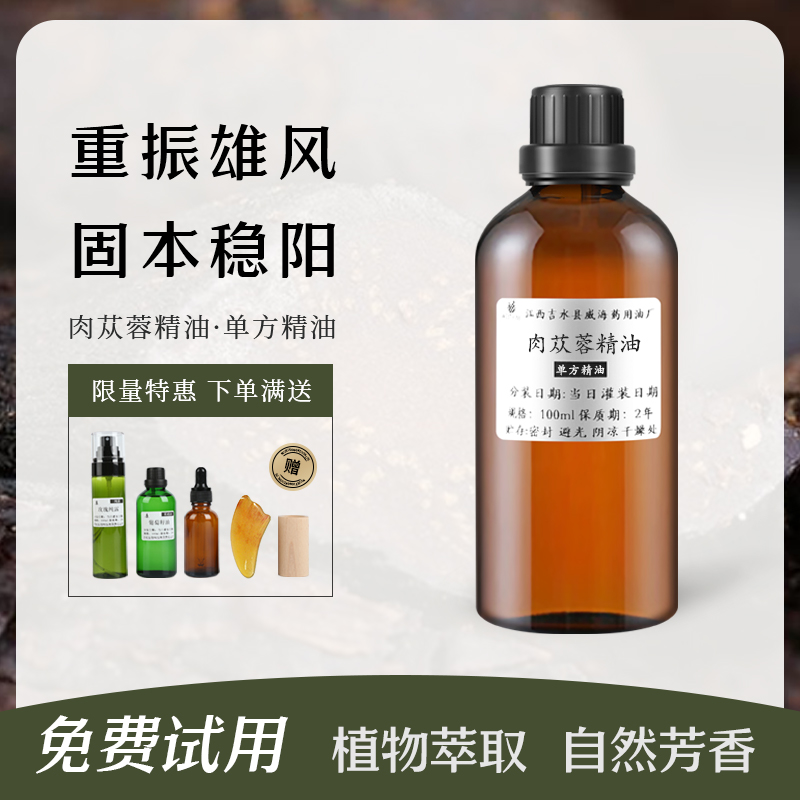 肉苁蓉精油单方植物超临界精油男士肾部身体按摩根保养持久