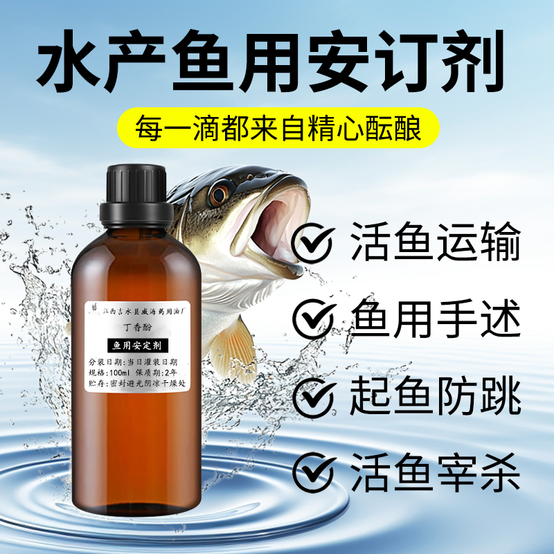 丁香酚鱼用安定剂运输成活率高