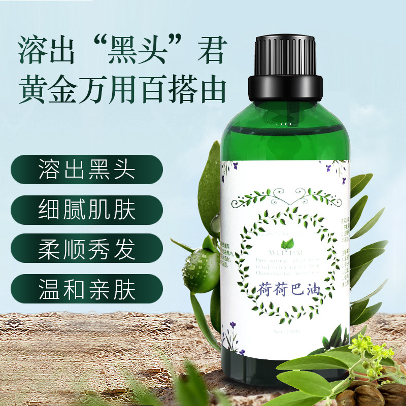 荷荷巴油100ml霍霍闭口深层清洁溶解黑头粉刺按摩卸妆基础油护发
