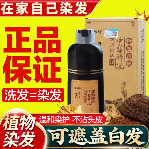 植然魅中华禅洗一洗就黑白发转黑