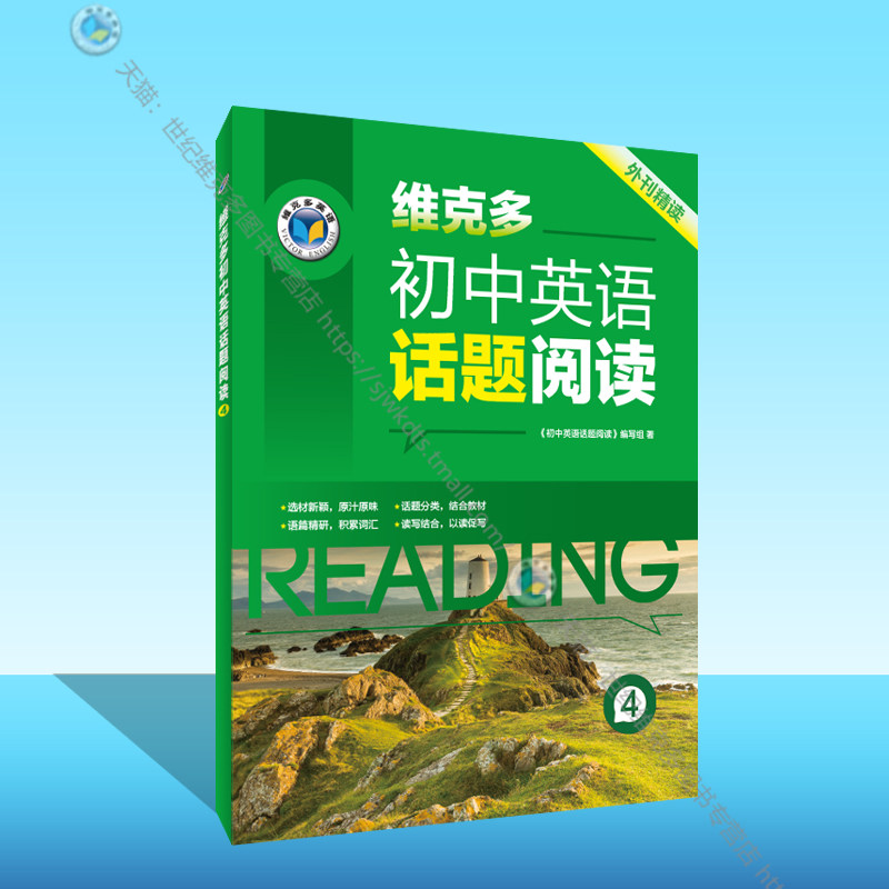 维克多初中英语话题阅读④图片