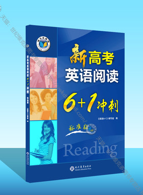 新高考英语阅读6+1冲刺:标准版