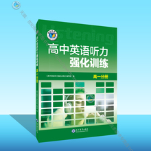 高中英语听力强化训练.高一分册（24年10月第1版）