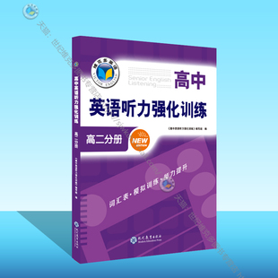 23年10月第5次印刷 24版 高中英语听力强化训练 高二分册