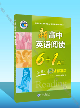 新高中英语阅读6+1.高二:B标准版