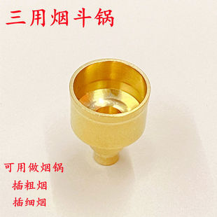 三用烟斗锅 烟具配件 20mm男女粗细烟两用铜锅烟 diy烟斗钵金属件