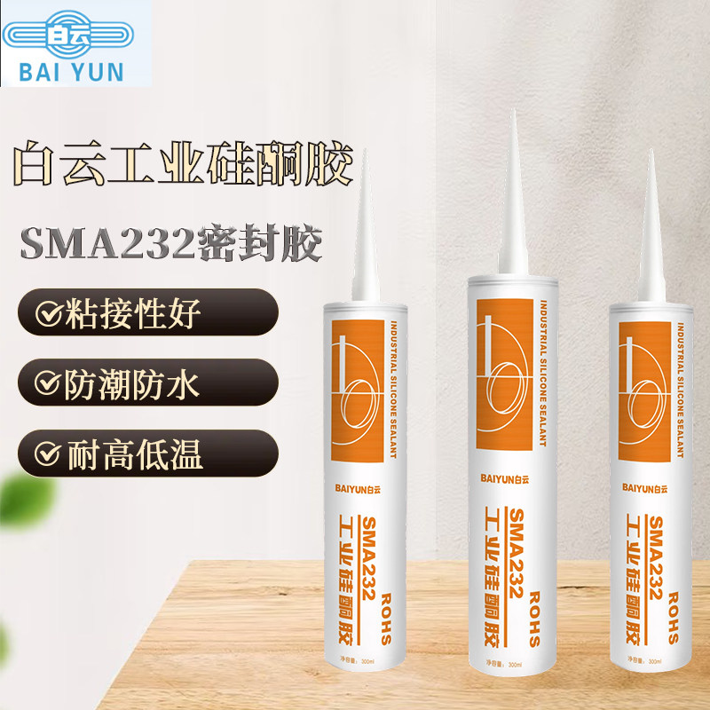 工业硅酮胶白云SMA232电子电器胶