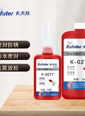 卡夫特K-0277厌氧胶高强度高粘度难拆卸强力胶水螺丝锁固剂胶红色