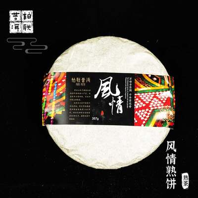 柏联普洱 中期茶 10年以上 风情 熟茶 饼茶 紧压茶 357g